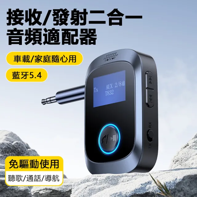 【Nil】C85 全能型二合一音頻適配器 車家兩用 LED屏顯發射器 藍牙5.4 電視電腦音響平板耳機接收器