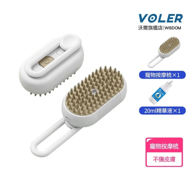 VOLER沃爾 寵物噴霧梳 電動噴霧梳 白色（送20ml精華液(貓咪狗狗梳毛/寵物清潔刷/寵物梳子)