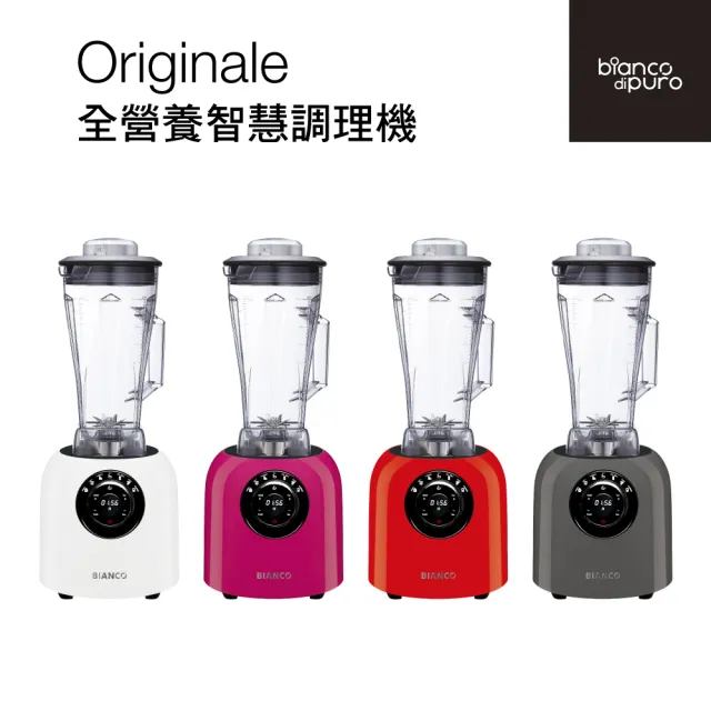 【Bianco di puro 彼安特】台灣製 Originale全營養智慧調理機(冷熱生機調理機/輔食機/果汁)
