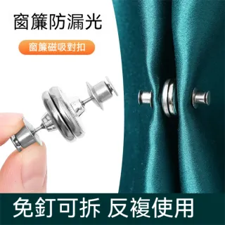 【茉家】磁吸式免安裝遮光窗簾對扣(16入)