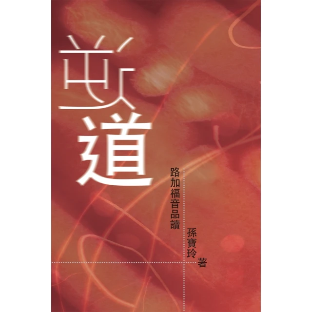 【momoBOOK】棧道——馬可福音品讀（第二版）(電子書)