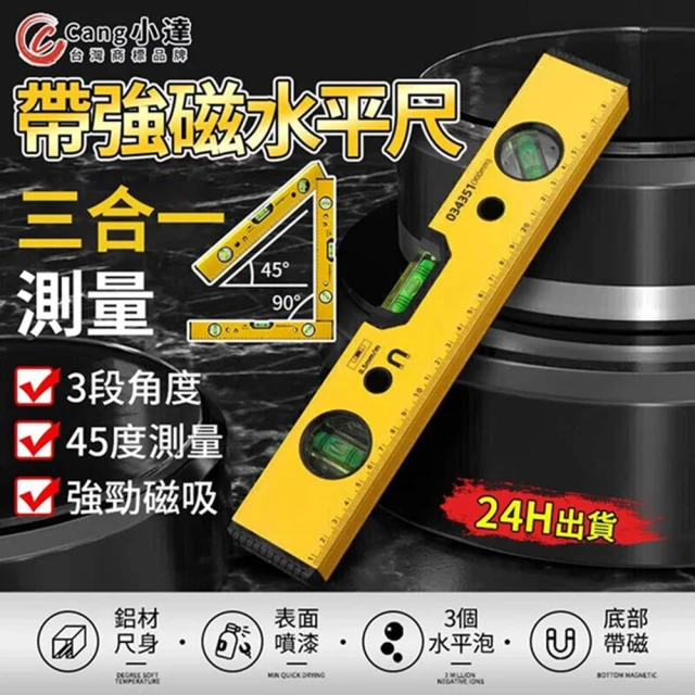 【Cang小達】水平尺 水平標線尺 專業磁吸水平尺（60cm）(鋁合金/裝潢/工地水平標線尺)