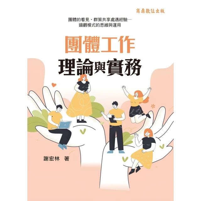 【momoBOOK】團體工作理論與實務：團體的看見•群策共享處遇經驗-鏡觀模式的思維與運用(電子書)