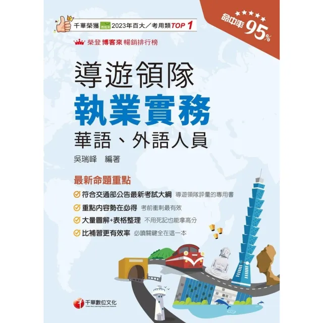 【momoBOOK】114年導遊領隊執業實務  華語、外語導遊領隊人員(電子書)