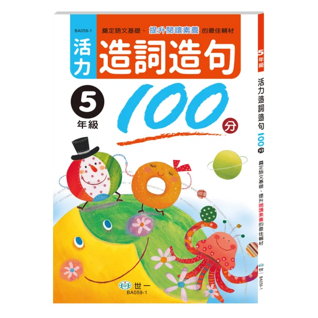 【世一】活力造詞造句100分 五年級