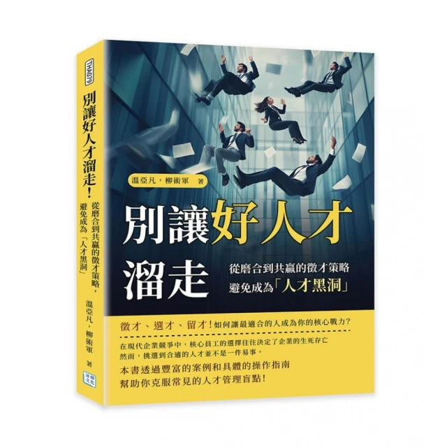 別讓好人才溜走！：從磨合到共贏的徵才策略，避免成為「人才黑洞」