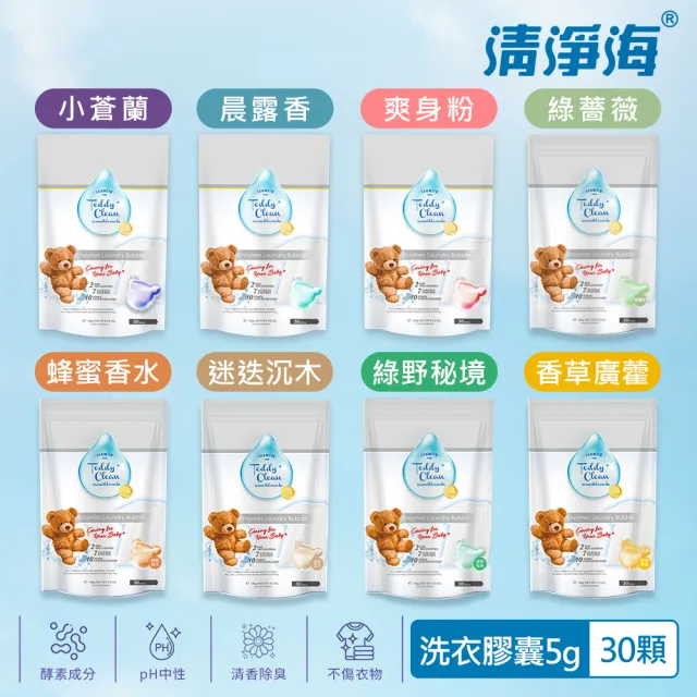 【清淨海】Teddy Clean系列植萃酵素洗衣膠囊-30顆(香味任選)