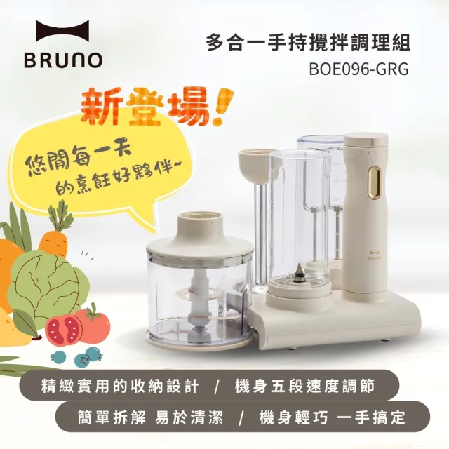 BRUNO】多合一手持攪拌調理組BOE096(攪拌棒+攪拌瓶+切碎器+打蛋器) - momo購物網- 好評推薦-2025年2月 BRUNO】多合一手持攪拌調理組BOE096(攪拌棒+攪拌瓶+切碎器+打蛋器) - momo購物網- 好評推薦-2025年2月