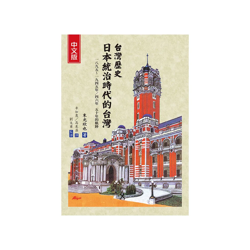 台灣歷史 日本統治時代的台灣（中文版 三版一刷）