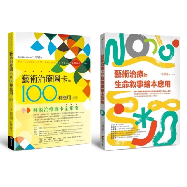 圖卡與繪本的藝術治療應用套書（藝術治療圖卡的100種應用(修訂版)＋藝術治療的生命敘事繪本應用）