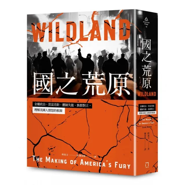 國之荒原：金權政治、貧富差距、體制失能、族群對立，理解美國人憤怒的根源