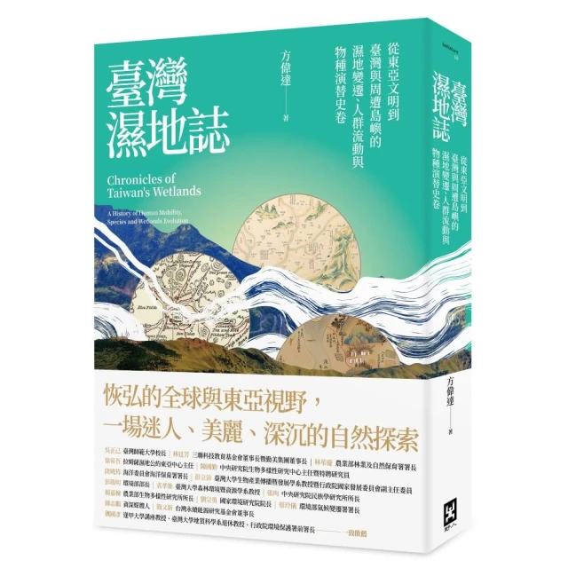 臺灣濕地誌——從東亞文明到臺灣與周遭島嶼的濕地變遷、人群流動與物種演替史卷