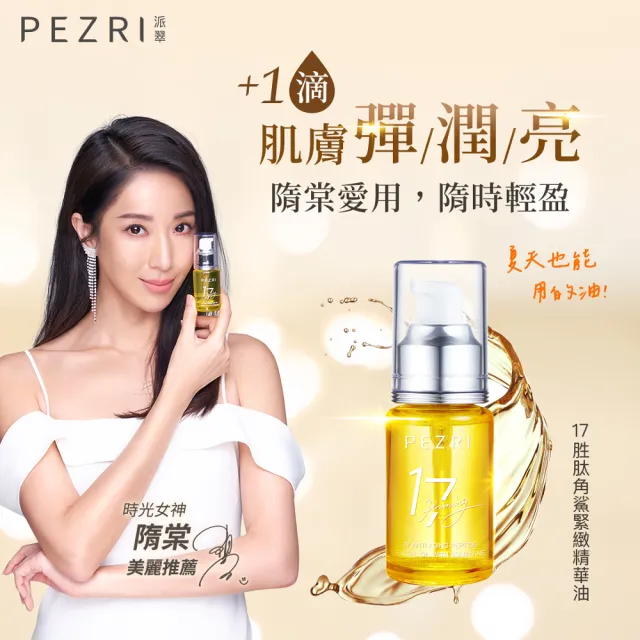 【PEZRI 派翠】買一送一★17胜肽角鯊緊緻精華油30ml(隋棠推薦/保濕緊實彈潤/女人我最大推薦/週年慶)