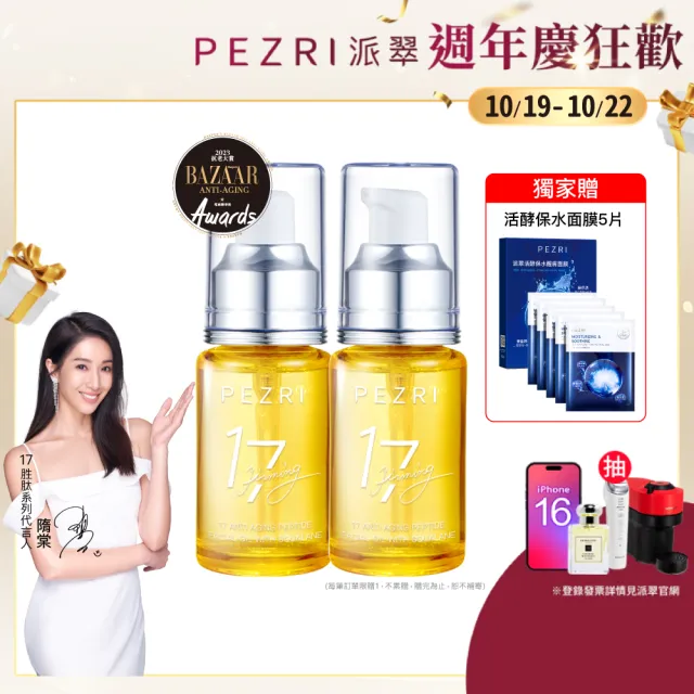 【PEZRI 派翠】買一送一★17胜肽角鯊緊緻精華油30ml(隋棠推薦/保濕緊實彈潤/女人我最大推薦/週年慶)