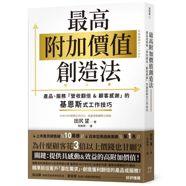 最高附加價值創造法：產品、服務「營收翻倍&顧客感謝」的基恩斯式工作技巧