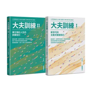 大夫訓練套書（大夫訓練Ⅰ + 大夫訓練Ⅱ）