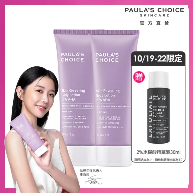 【寶拉珍選】10%果酸身體乳210ml 2入組(Paulas Choice)