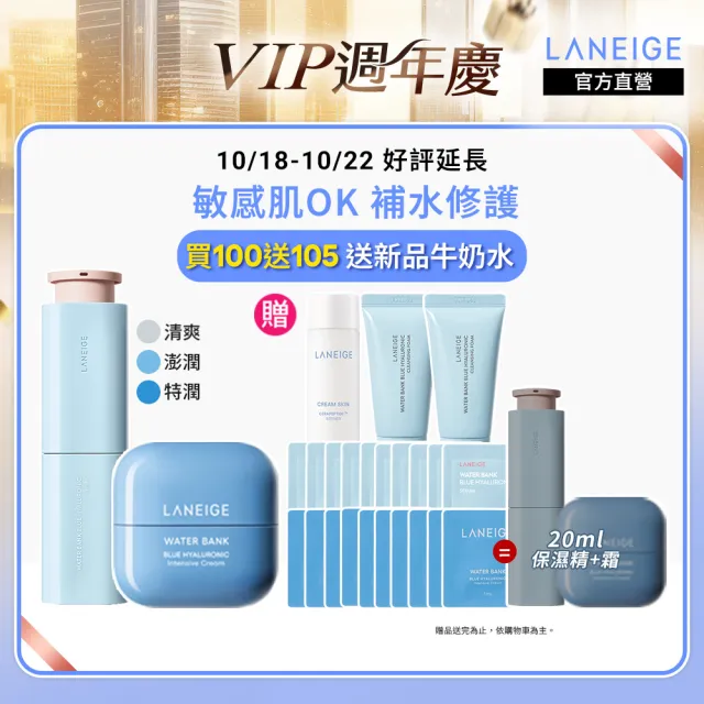 【LANEIGE 蘭芝】水酷修護保濕精壩雙星組(保濕精華 50ml+保濕霜 50ml 官方直營)