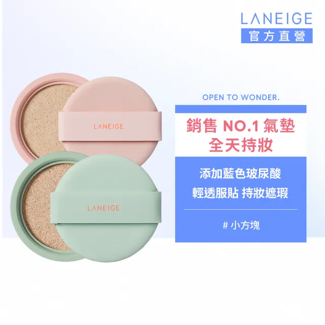 【LANEIGE 蘭芝】Neo型塑光感/霧感氣墊粉蕊EX 15g(#小方塊 官方直營)