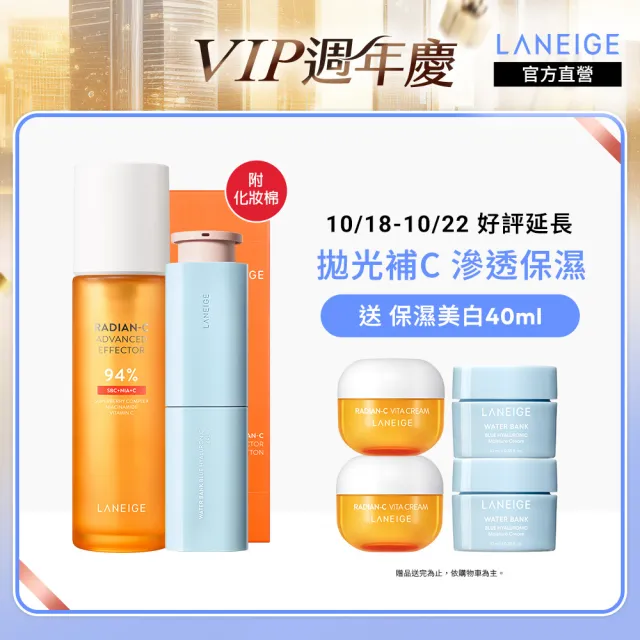 【LANEIGE 蘭芝】濕敷類皮秒煥白細緻組(維他命C精露150ml+保濕精華50ml 官方直營)