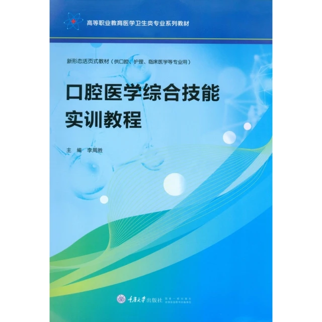 【momoBOOK】口腔醫學綜合技能實訓教程（簡體書）(電子書)