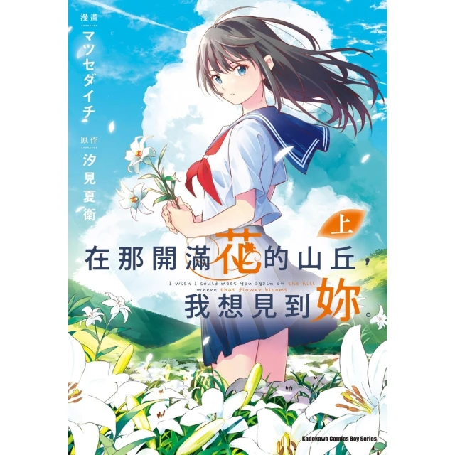 【momoBOOK】在那開滿花的山丘，我想見到妳。 上(電子漫畫)