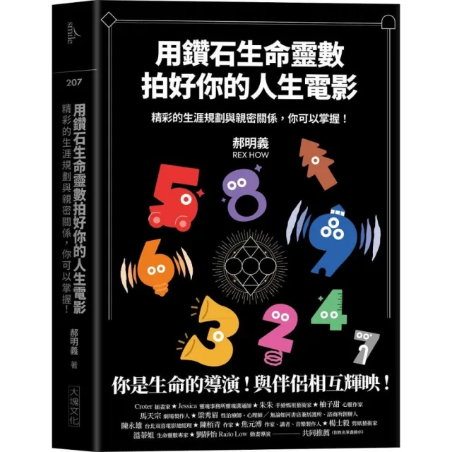 用鑽石生命靈數拍好你的人生電影：精彩的生涯規劃與親密關係 你可以掌握！