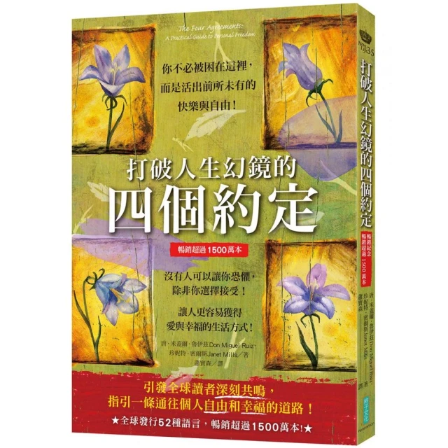 打破人生幻鏡的四個約定（暢銷超過1500萬本）：你不必被困在這裡 而是活出前所未有的快樂與自由