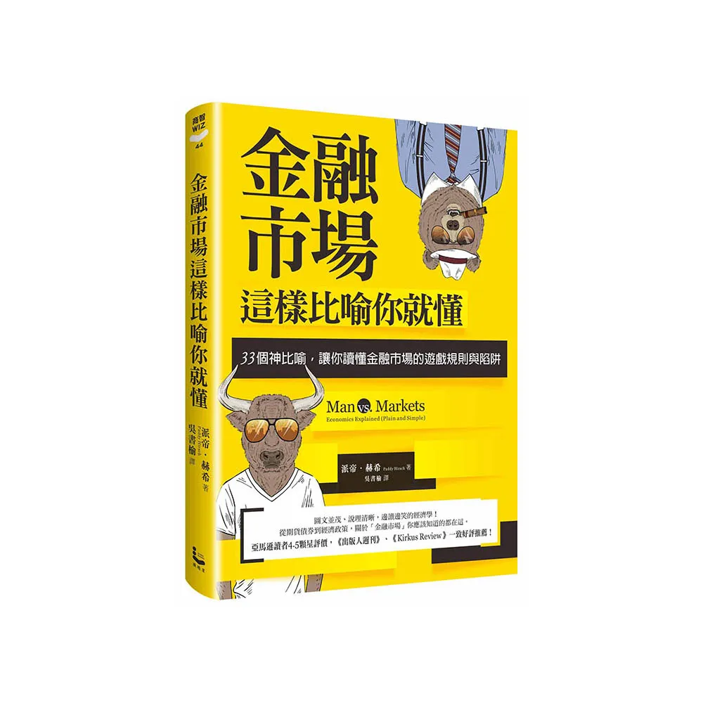 金融市場這樣比喻你就懂：33個神比喻，讓你讀懂金融市場的遊戲規則與陷阱