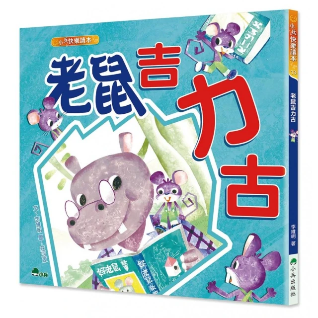 老鼠吉力古（二版）