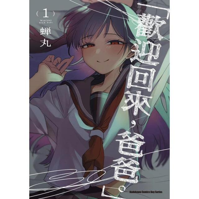 【momoBOOK】「歡迎回來，爸爸。」 1(電子漫畫)