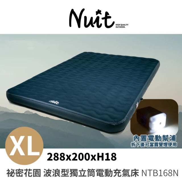 NUIT 努特 祕密花園 波浪型獨立筒電動充氣床 XL 露營充氣床墊 電動充氣床墊 內建電動幫浦(NTB168N)