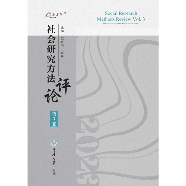 【momoBOOK】社會研究方法評論：第3卷（簡體書）(電子書)