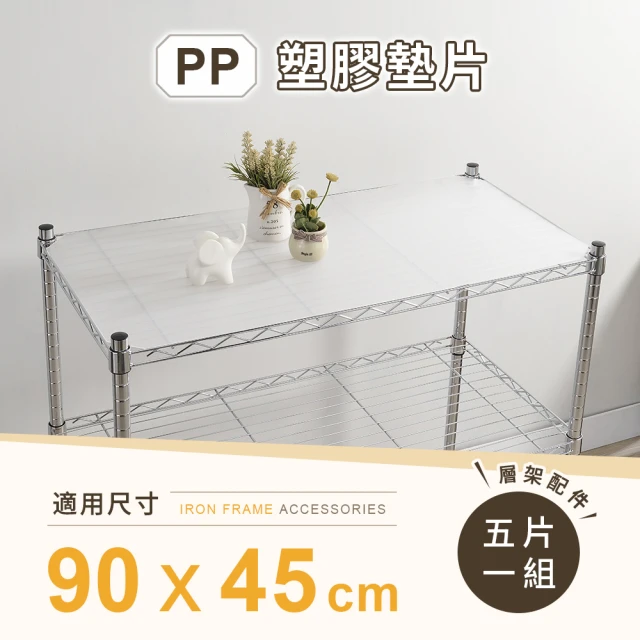 AAA MIT層架專用PP墊片 90x45cm 5入組 - 不含層架(PP板 PP塑膠板 層架配件 波浪架墊片 隔板 層架墊板)