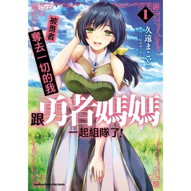 【momoBOOK】被勇者奪去一切的我跟勇者媽媽一起組隊了！  1(電子漫畫)