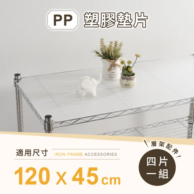 AAA MIT層架專用PP墊片 120x45cm 4入組 - 不含層架(PP板 PP塑膠板 層架配件 波浪架墊片 隔板 層架墊板)