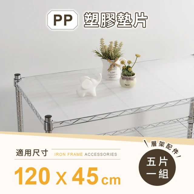 AAA MIT層架專用PP墊片 120x45cm 5入組 - 不含層架(PP板 PP塑膠板 層架配件 波浪架墊片 隔板 層架墊板)