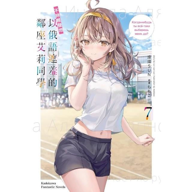【momoBOOK】不時輕聲地以俄語遮羞的鄰座艾莉同學 7(電子漫畫)