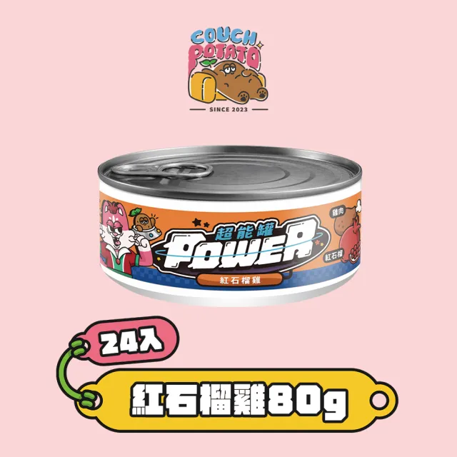 【COUCH POTATO】POWER超能貓主食罐－普通肉 80g*24入(沙發馬鈴薯 貓主食罐 貓罐 無膠 無穀 全齡貓)