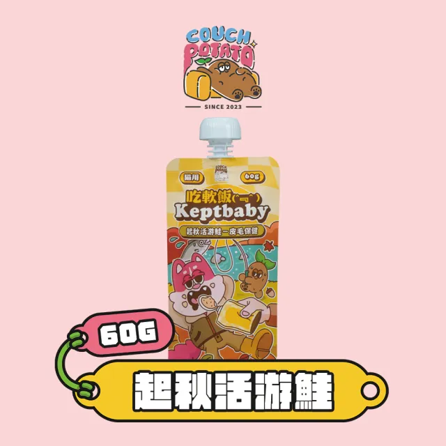 【COUCH POTATO】Keptbaby吃軟飯貓主食餐包-普通肉泥款60g(沙發馬鈴薯 骨肉泥餐包 貓主食餐包 貓主食)