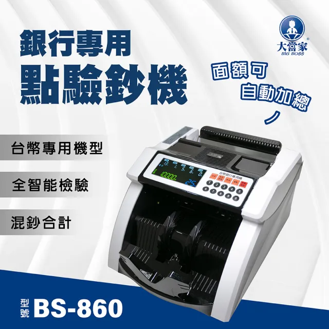 【大當家】大當家 BS-860 台幣專用銀行旗艦款點驗鈔機(分鈔/混幣總計/總張數/面額清分)