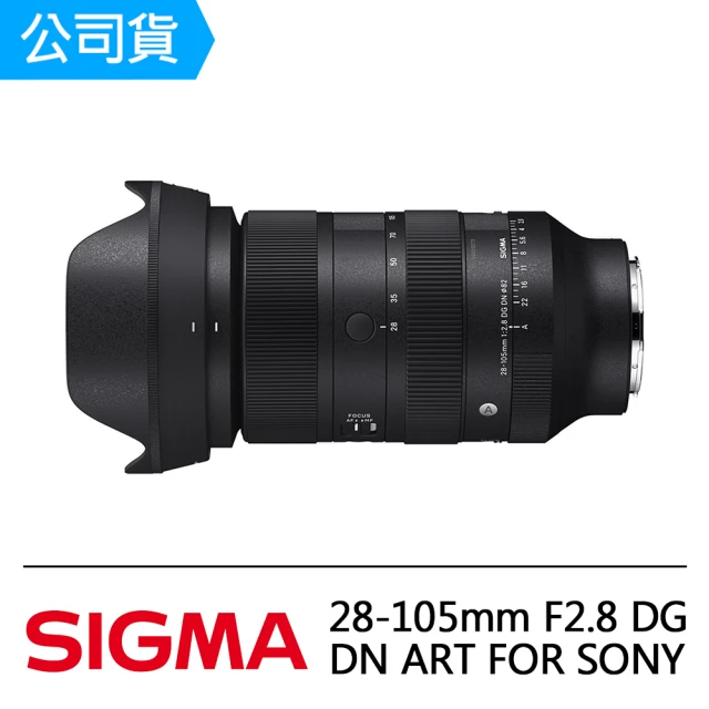 Sigma 28-105mm F2.8 DG DN ART FOR SONY(公司貨)