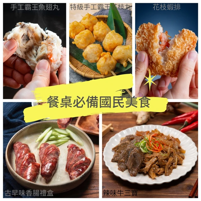 漢來飯店 五星國民餐桌必備美食 5品免運組(魚翅丸+花枝丸+花枝蝦餅+牛三寶+古早味香腸)