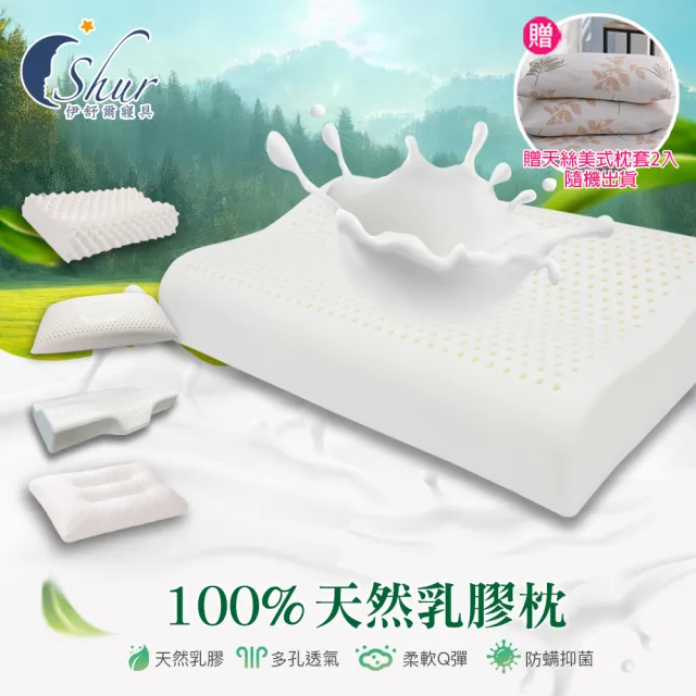 【ISHUR 伊舒爾】100%泰國天然乳膠枕2入 多款任選(加碼贈天絲枕套2入/枕頭/泰國乳膠)