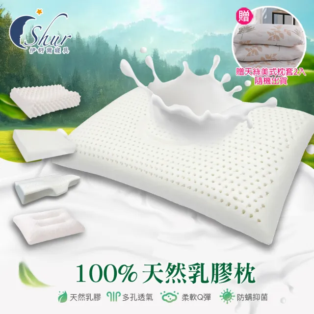 【ISHUR 伊舒爾】100%泰國天然乳膠枕2入 多款任選(加碼贈天絲枕套2入/枕頭/泰國乳膠)