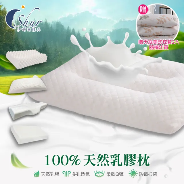 【ISHUR 伊舒爾】100%泰國天然乳膠枕2入 多款任選(加碼贈天絲枕套2入/枕頭/泰國乳膠)