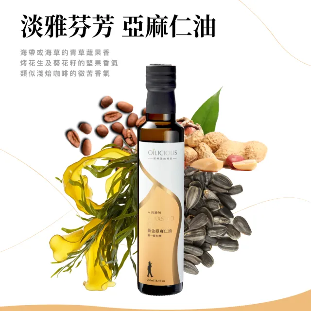 【人良油坊】第一道初榨黃金亞麻仁油250mlx2入(加送黃金亞麻仁黑芝麻醬160g)