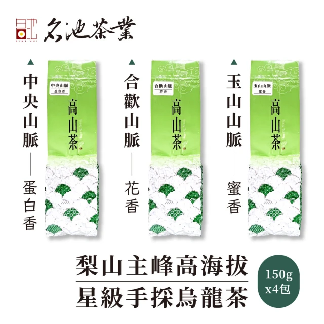 名池茶業 梨山主峰高海拔星級手採烏龍茶150gx4包(中央山脈/合歡山脈/玉山山脈)