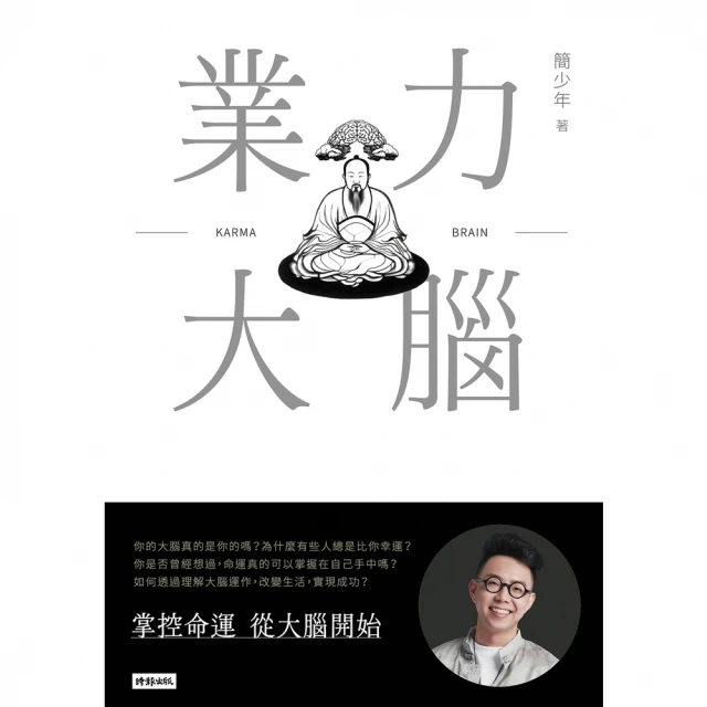 【momoBOOK】業力大腦(電子書)