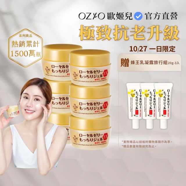 OZIO 歐姬兒 凍齡蜂王乳凝露EX-75g/6入(極潤抗皺All In One凝露)